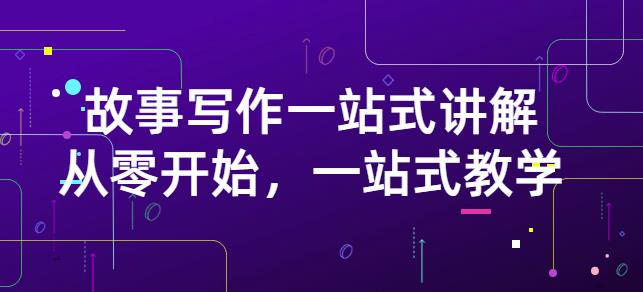 雪山扯电影·故事写作一站式讲解：从零开始，一站式教学（价值799）-稀缺资源库