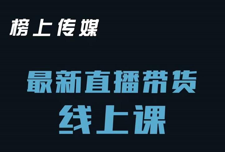 榜上传媒小汉哥-直播带货线上课：各种起号思路以及老号如何重启等-稀缺资源库