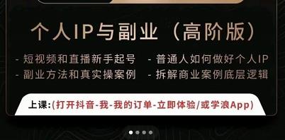 一舟一课个人IP与副业（高阶版），短视频和直播新手起号-普通人如何做好个人IP-稀缺资源库