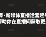 李雪老师·新媒体直播运营起号实操课程，帮助你在直播间获取更多流量-稀缺资源库