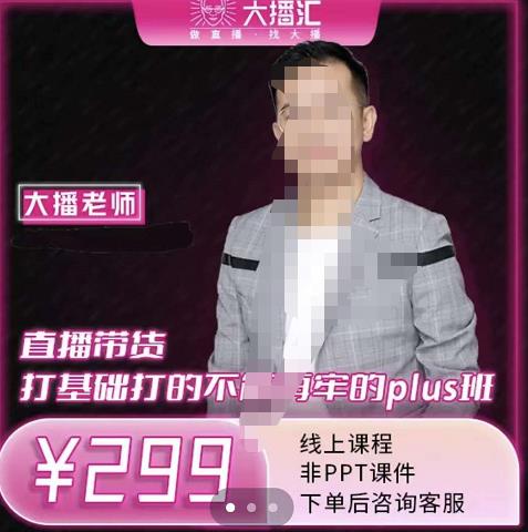 大播·直播带货打基础打得不能在牢的Plus课，深度解析抖音底层逻辑和体系化运营思-稀缺资源库
