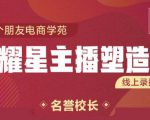 交个朋友:闪耀星主播塑造营2207期，3天2夜入门带货主播，懂人性懂客户成为王者销售-稀缺资源库