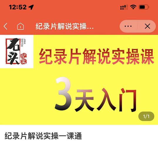 石头纪实·纪录片解说实操课，3天入门，快速掌握纪录片解说视频制作-稀缺资源库