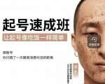 新手起号必备速成班课程，0基础起号到千万爆款实操课，让抖音起号像吃饭一样简单-稀缺资源库
