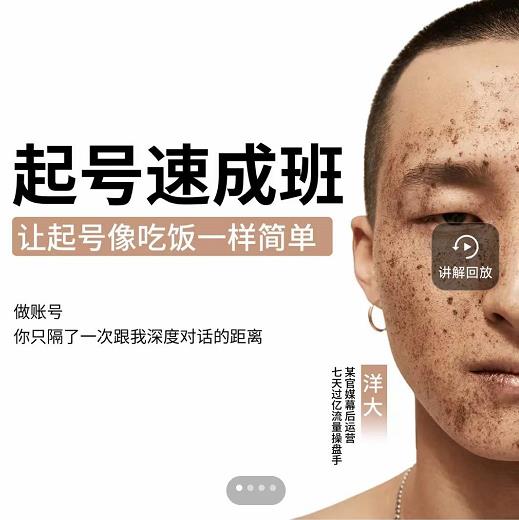 新手起号必备速成班课程，0基础起号到千万爆款实操课，让抖音起号像吃饭一样简单-稀缺资源库