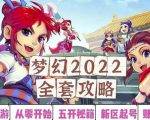 2022梦幻西游手动搬砖赚钱攻略，玩玩游戏日入100+（0基础到收益详细讲解）-稀缺资源库
