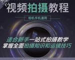王松傲寒·全新视频拍摄系统课,手机+相机拍摄技巧0基础入门到精通-稀缺资源库