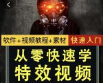 小杰特效师·从零快速学特效视频，快速入门（软件+教程+素材打包）-稀缺资源库