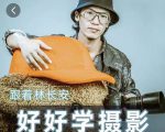 好好学摄影-林长安的摄影入门课-跟我迈入摄影之门-稀缺资源库