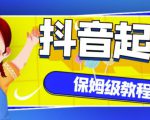 抖音独家起号教程,从养号到制作爆款视频【保姆级教程】-稀缺资源库