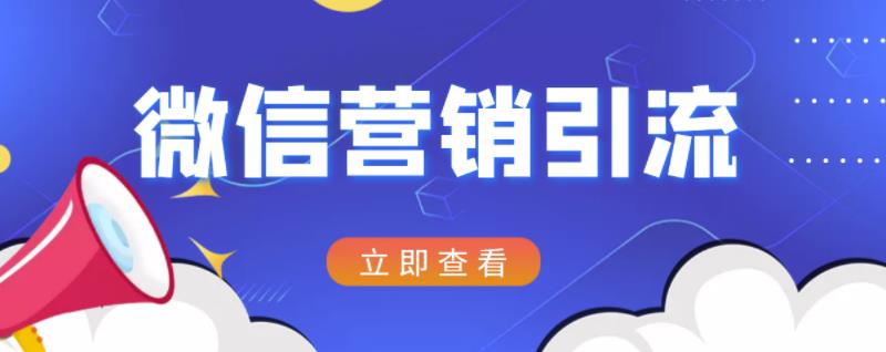 微信营销策划引流系列课程，每天引流100精准粉-稀缺资源库
