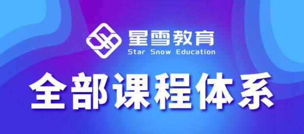 星雪教育淘系高级班，更全的运营提升方案，零基础由浅入深，店铺最新玩法-稀缺资源库