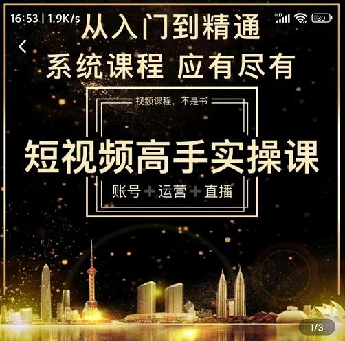 短视频高手实操课：账号+运营+直播，从入门到精通，系统课程，应有尽有-稀缺资源库