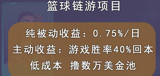 国外区块链篮球游戏项目，前期加入秒回本，被动收益日0.75%，撸数万美金-稀缺资源库