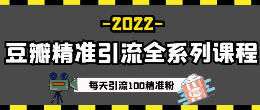 豆瓣精准引流全系列课程，每天引流100精准粉【视频课程】-稀缺资源库