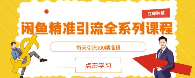 闲鱼精准引流全系列课程，每天引流100精准粉【视频课程】-稀缺资源库