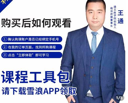 王通·现学现卖收钱班，学会快速识别不同客户，不浪费时间-稀缺资源库