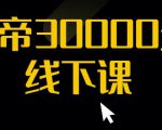 猴帝30000线下直播起号课,七天0粉暴力起号详解,快速学习成为电商带货王者-稀缺资源库