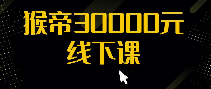 猴帝30000线下直播起号课，七天0粉暴力起号详解，快速学习成为电商带货王者-稀缺资源库