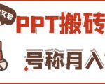外面收费999的小红书PPT搬砖项目:实战两个半月赚了5W块,操作简单!-稀缺资源库