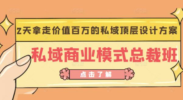桔子会《私域商业模式总裁班》2天拿走价值百万的私域顶层设计方案-稀缺资源库