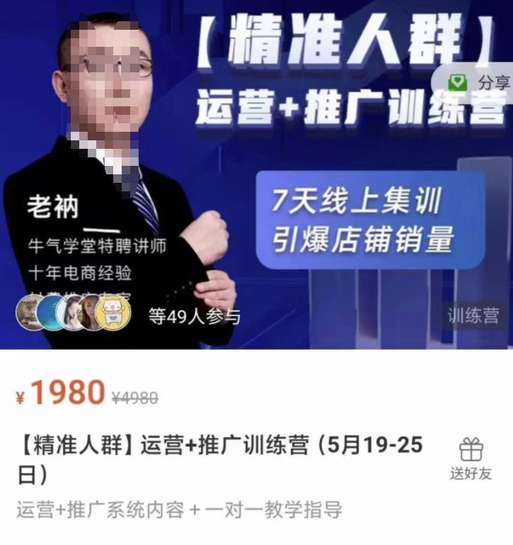 牛气学堂【精准人群】运营+推广训练营，7天线上集训，引爆店铺销量-稀缺资源库