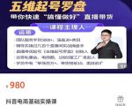 远哥-抖音电商基础实操课,真正带你搞懂抖音直播带货底层逻辑和方法-稀缺资源库
