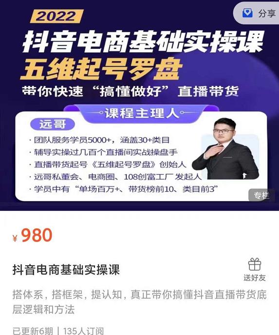 远哥-抖音电商基础实操课，真正带你搞懂抖音直播带货底层逻辑和方法-稀缺资源库