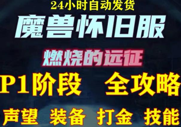 最新美服-怀旧服魔兽搬砖攻略，练级声望装备打金副本技能赚钱攻略-稀缺资源库