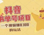 最新抖音视频号书单号项目,一个视频赚8300的玩法【详细教程+AI语音合成软件】-稀缺资源库