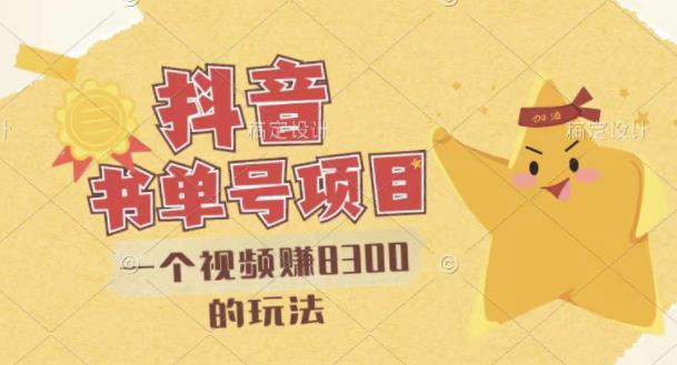 最新抖音视频号书单号项目，一个视频赚8300的玩法【详细教程+AI语音合成软件】-稀缺资源库