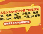 普通人日入300+年入百万+39个副业项目:无货源、电商、小程序、微商等等!-稀缺资源库