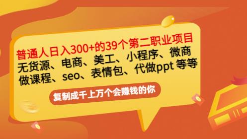 普通人日入300+年入百万+39个副业项目：无货源、电商、小程序、微商等等！-稀缺资源库