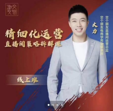 交个朋友电商学苑-精细化运营直播间策略拆解课，教你成为引得了流，卖的出货的优质商家-稀缺资源库