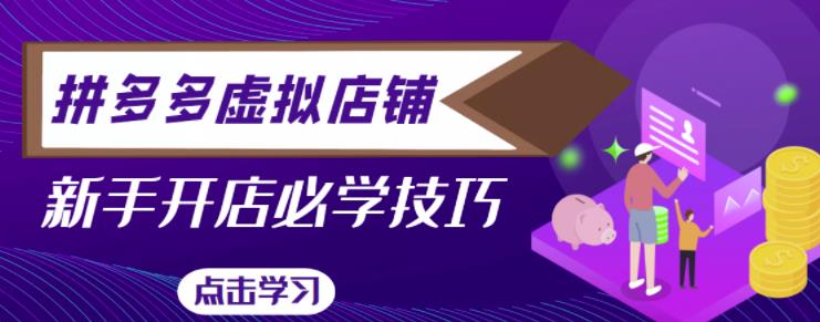 拼多多虚拟店铺，新手开网店注册自动发货教程-稀缺资源库