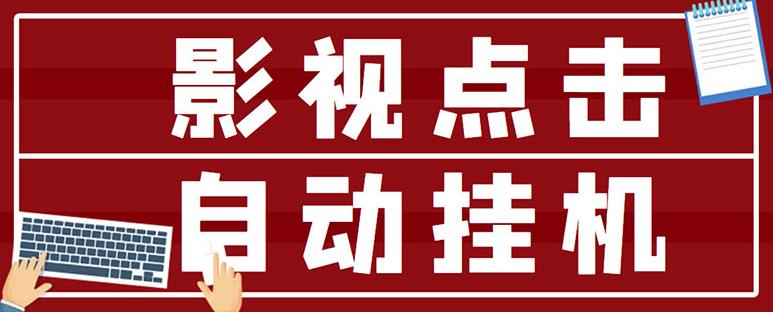 最新影视点击全自动挂机项目，一个点击0.038，轻轻松松日入300+-稀缺资源库