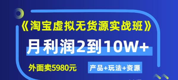 程哥《淘宝虚拟无货源实战班》线上第四期：月利润2到10W+（产品+玩法+资源)-稀缺资源库