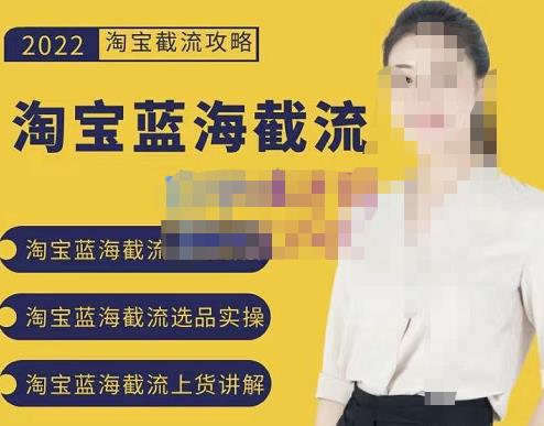2022淘宝蓝海截流攻略，淘宝蓝海截流选品上货实操讲解-稀缺资源库