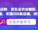 贝千电商店群:京东全类目解析,京东店群专业运营,实操200家店铺,纯实战经验-稀缺资源库