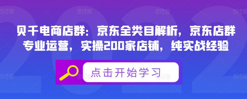 贝千电商店群：京东全类目解析，京东店群专业运营，实操200家店铺，纯实战经验-稀缺资源库