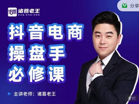 诸葛老王-抖音电商操盘手必修课：顶层设计，​起号破局，爆款运营，数据分析-稀缺资源库