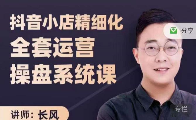 抖音小店精细化全套运营操盘系统课，抖店全实战玩法，爆单攻心术，精细化抖店运营-稀缺资源库