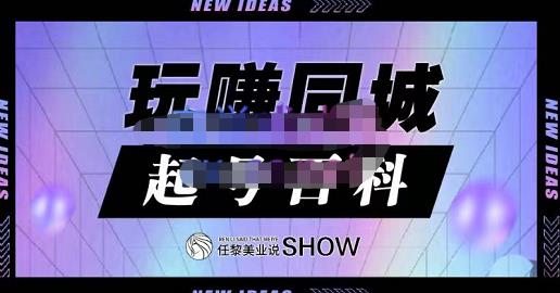 玩赚同城·起号百科，美业人做线上短视频必须学习的系统课程-稀缺资源库