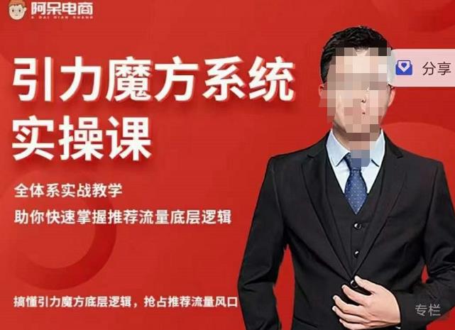 阿呆-引力魔方系统实操课，全体系实战教学，助你快速掌握推荐流量底层逻辑-稀缺资源库