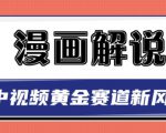 白宇社漫画解说项目，中视频黄金赛道，0基础小白也可以操作-稀缺资源库