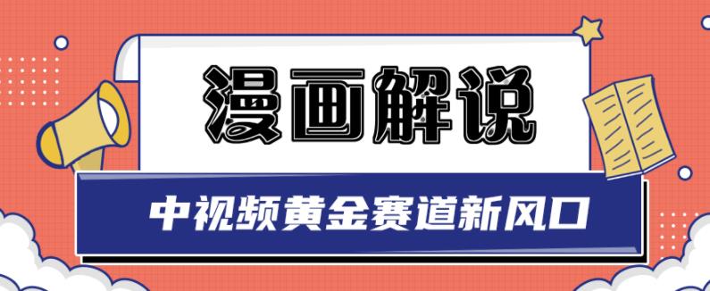 白宇社漫画解说项目，中视频黄金赛道，0基础小白也可以操作-稀缺资源库