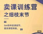 抖校长田源-卖课训练营之细枝末节，Get各种卖课细节，提高课程转换-稀缺资源库