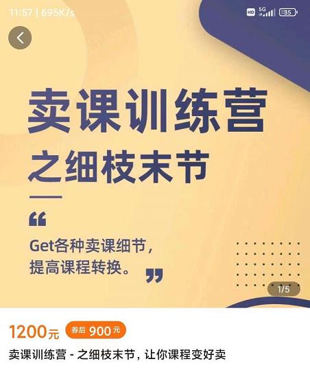 抖校长田源-卖课训练营之细枝末节，Get各种卖课细节，提高课程转换-稀缺资源库