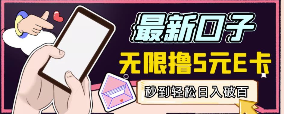 【高端精品】最新无撸5元E卡项目，无限接码秒到，一单利润3.5，轻松日入破千-稀缺资源库