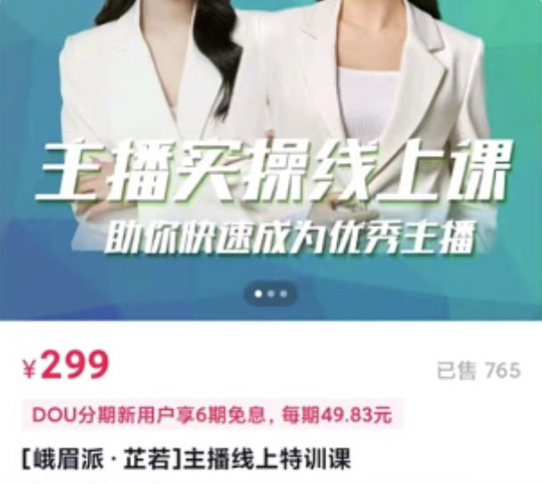 [峨眉派·郭襄]主播实操线上特训课，助你快速成为优秀王播-稀缺资源库